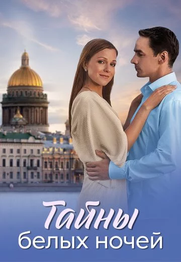 Тайны белых ночей-1 сезон онлайн