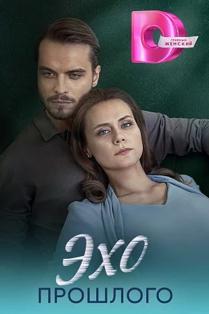 Эхо прошлого-1 сезон онлайн