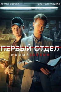 Первый отдел 4 сезон онлайн
