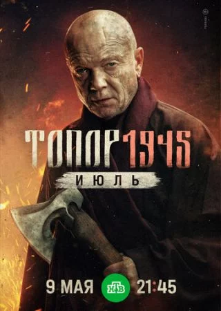 Топор. 1945. Июль онлайн