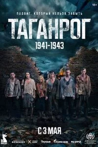 Таганрог-1 сезон онлайн