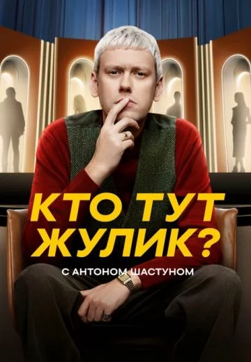 Кто тут жулик?-1 сезон онлайн