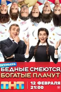 Бедные смеются богатые плачут-2 сезон онлайн