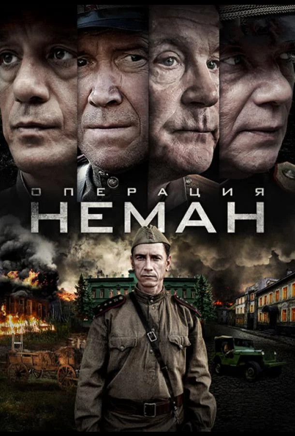 Операция «Неман»-1 сезон онлайн