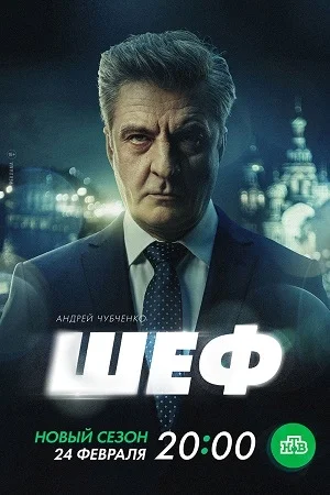 Шеф 7 Призраки прошлого онлайн