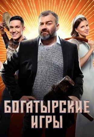 Богатырские игры 1 сезон шоу 2025 онлайн