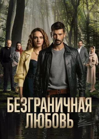 Безграничная любовь онлайн