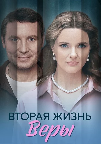 Вторая жизнь Веры-1 сезон онлайн