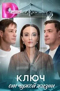 Ключ от чужой жизни-1 сезон онлайн