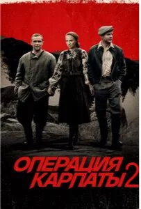 Операция Карпаты-2 сезон онлайн
