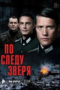 По следу зверя-1 сезон онлайн
