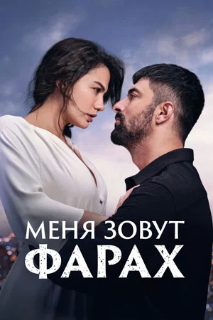 Меня зовут Фарах онлайн