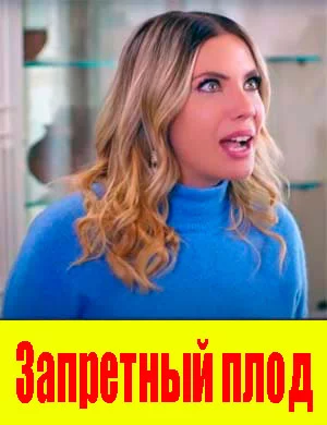 Запретный плод онлайн