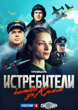 Истребители. Битва за Крым-1 сезон онлайн