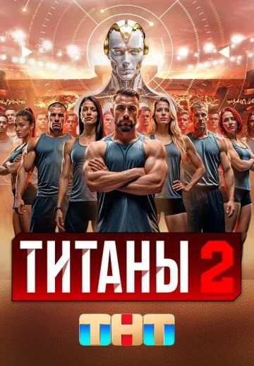 Титаны-2 сезон онлайн