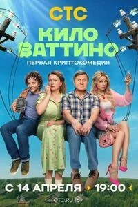 Киловаттино-1 сезон онлайн