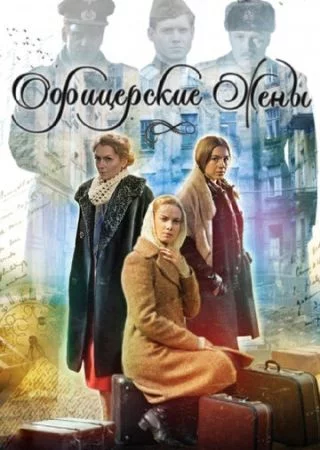 Офицерские Жены-1 сезон онлайн