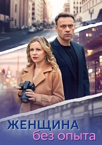 Женщина без опыта-1 сезон онлайн