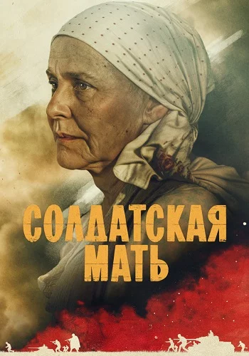Солдатская мать-1 сезон онлайн