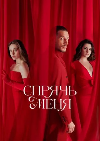 Спрячь меня онлайн