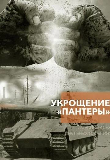 Укрощение Пантеры онлайн