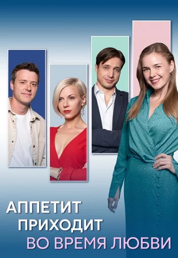 Аппетит приходит во время любви-1 сезон онлайн