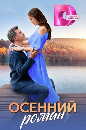 Осенний роман (2025) онлайн