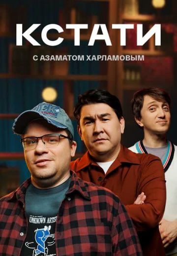 Кстати Харламов Азамат онлайн