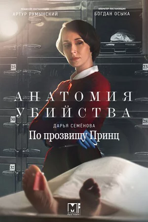Анатомия убийства 2. По прозвищу Принц онлайн