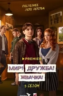 Мир, Дружба, Жвачка 3 сезон онлайн