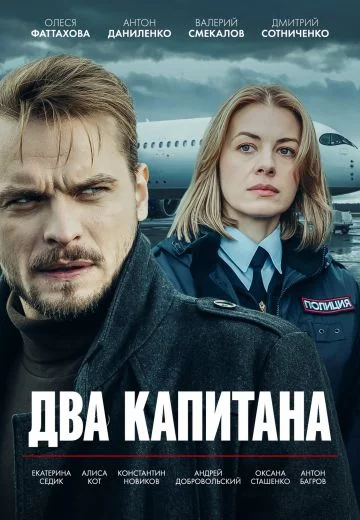 Два капитана онлайн