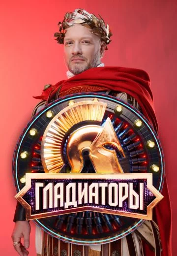 Гладиаторы-1 сезон