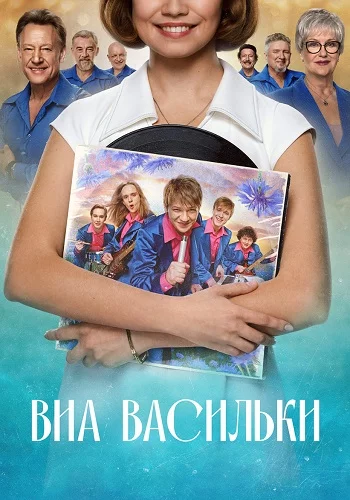 ВИА Васильки-1 сезон онлайн