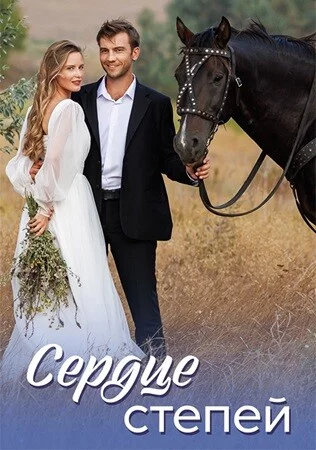 Сердце степей-1 сезон онлайн