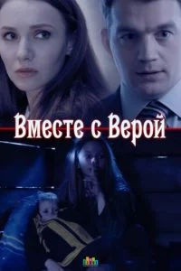 Вместе с Верой онлайн