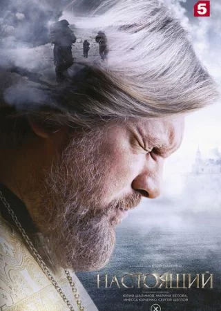 Настоящий-3 сезон онлайн