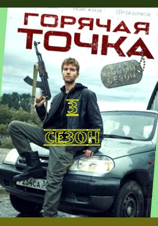 Горячая точка 3 сезон онлайн