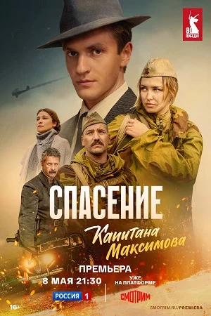 Спасение капитана Максимова-1 сезон онлайн