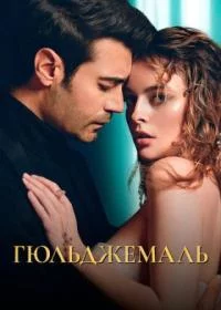 Гюльджемаль онлайн