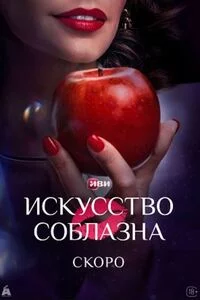 Искусство соблазна-1 сезон онлайн