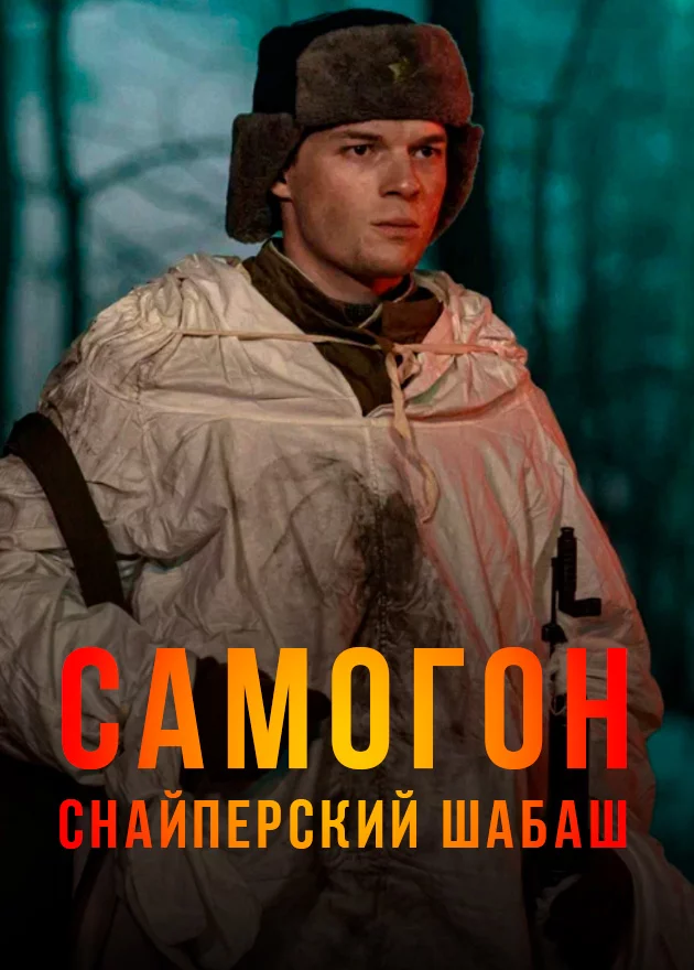 Самогон. Снайперский шабаш (2025) онлайн