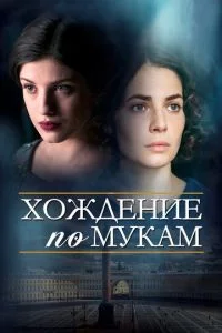 Хождение по мукам-1 сезон онлайн