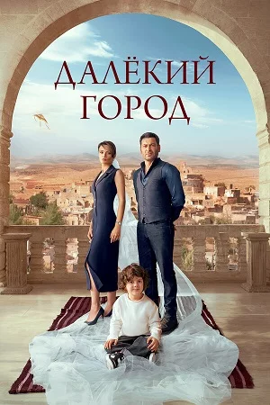 Далёкий город онлайн