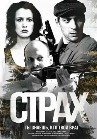 Страх 2025 онлайн