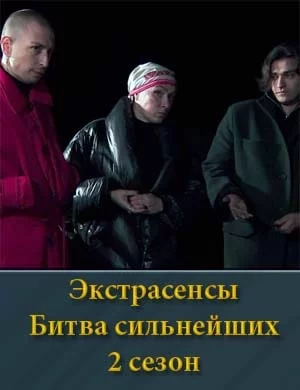 Экстрасенсы Битва сильнейших-2 сезон онлайн