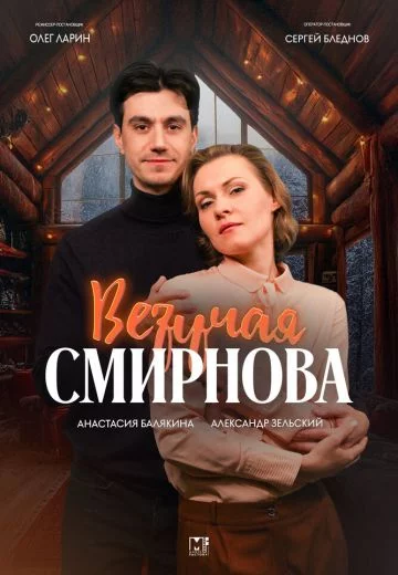 Везучая Смирнова онлайн