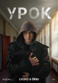Урок-1 Сезон (2025) онлайн