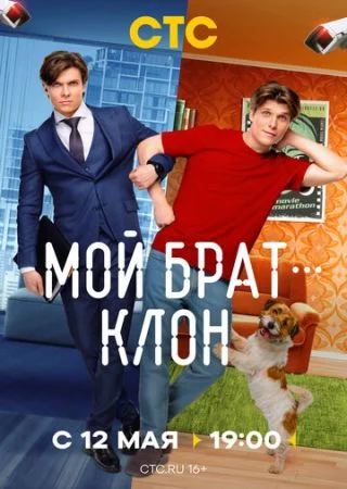 Мой брат клон онлайн