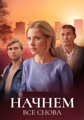 Начнём всё снова онлайн