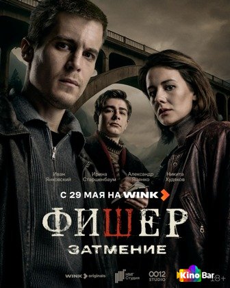 Фишер-2 сезон онлайн